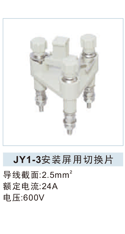 JY1-3安装屏用切换片.jpg1.jpg