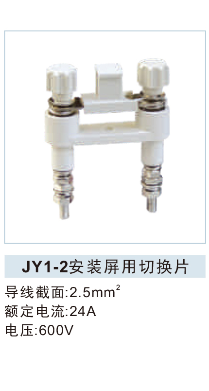 JY1-2安装屏用切换片 .jpg1.jpg