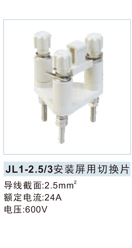 JL1-2.5`3安装屏用切换片 .jpg1.jpg