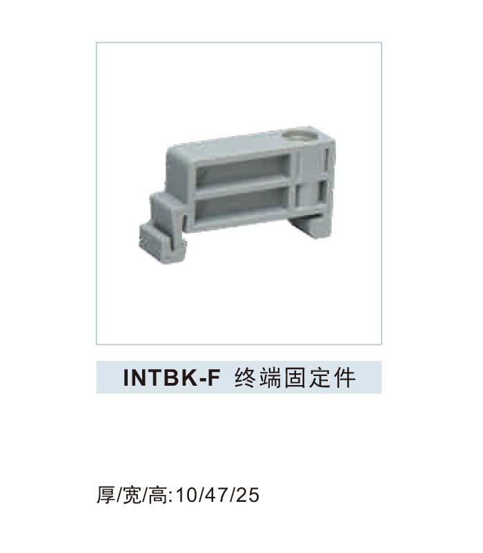 INTBK-F 终端固定件.jpg1.jpg