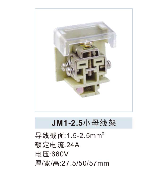 JM1-2.5小母线架.jpg1.jpg