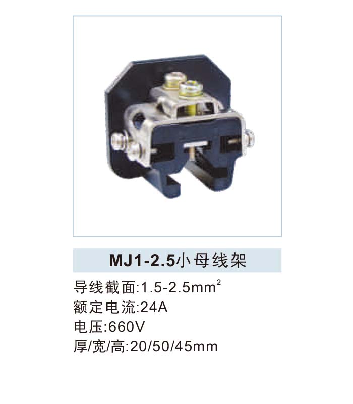 MJ1-2.5小母线架.jpg1.jpg